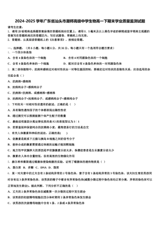 2024-2025学年广东省汕头市潮师高级中学生物高一下期末学业质量监测试题含解析