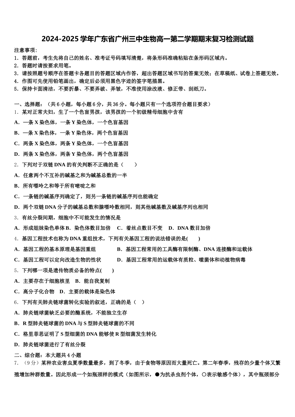 2024-2025学年广东省广州三中生物高一第二学期期末复习检测试题含解析_第1页
