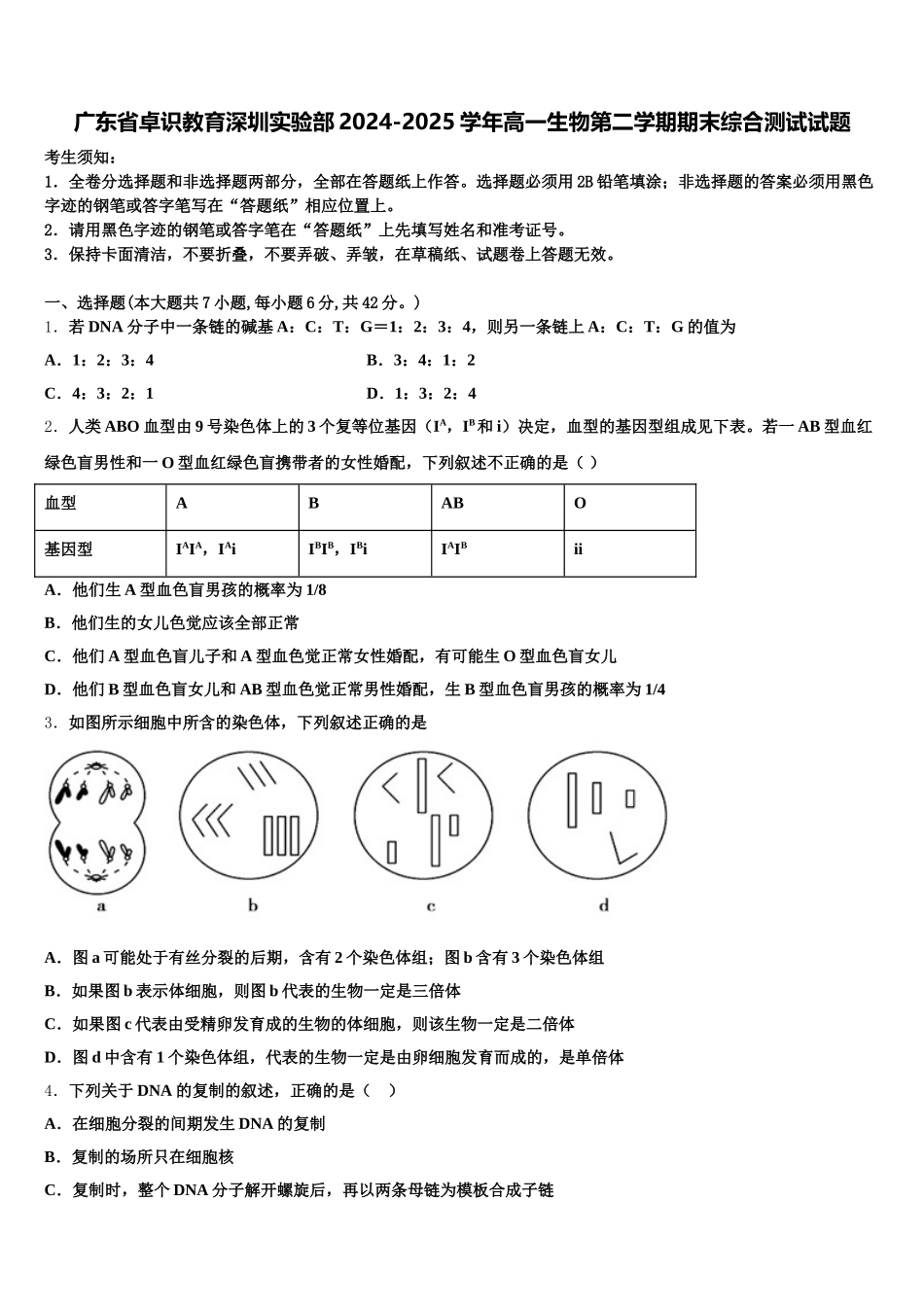广东省卓识教育深圳实验部2024-2025学年高一生物第二学期期末综合测试试题含解析_第1页