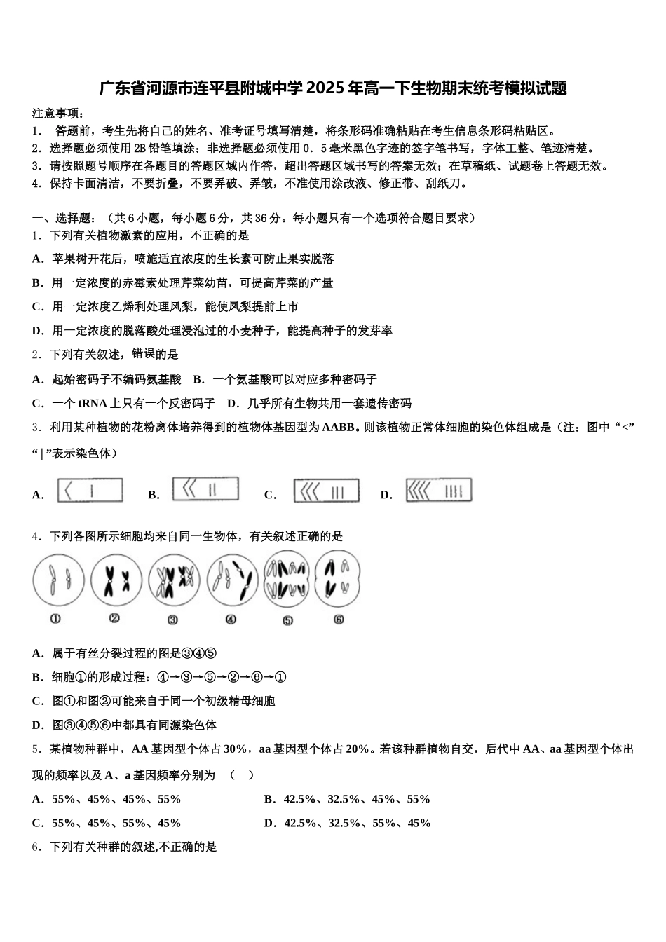 广东省河源市连平县附城中学2025年高一下生物期末统考模拟试题含解析_第1页