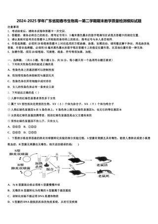 2024-2025学年广东省阳春市生物高一第二学期期末教学质量检测模拟试题含解析