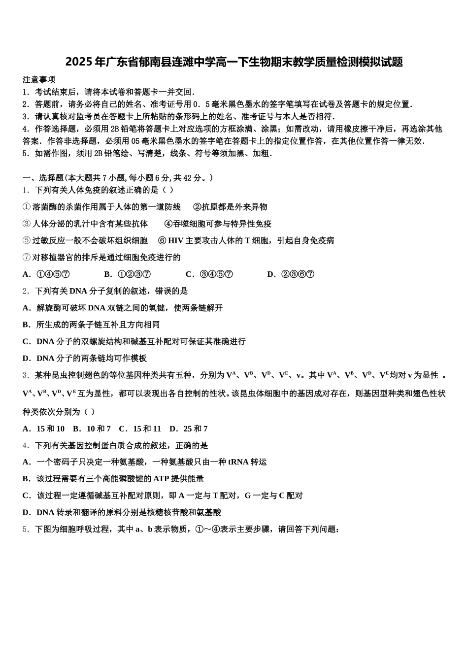 2025年广东省郁南县连滩中学高一下生物期末教学质量检测模拟试题含解析_第1页