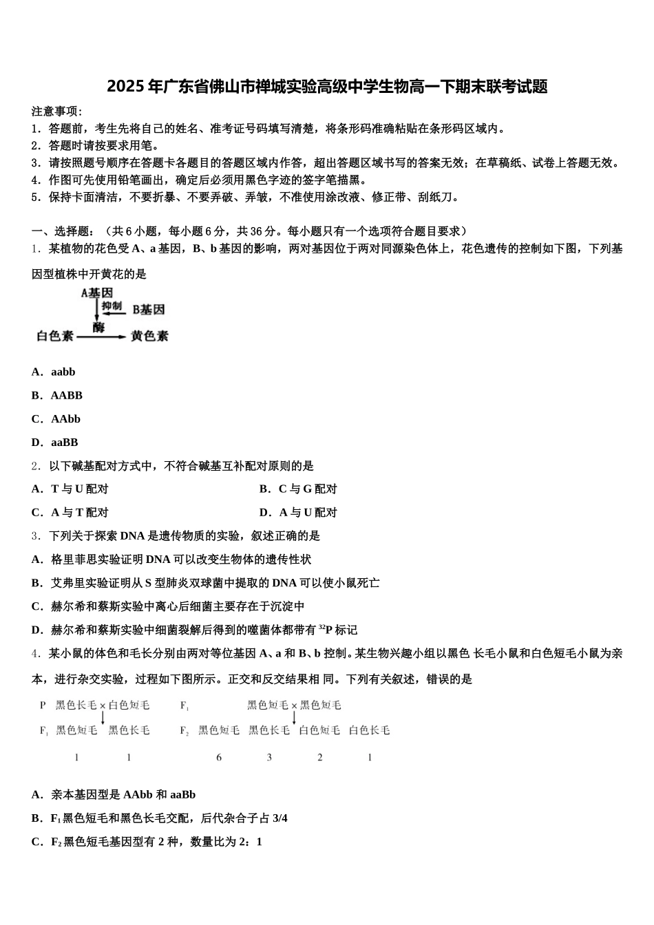 2025年广东省佛山市禅城实验高级中学生物高一下期末联考试题含解析_第1页