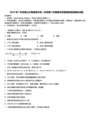 2025年广东省佛山市普通高中高一生物第二学期期末质量跟踪监视模拟试题含解析
