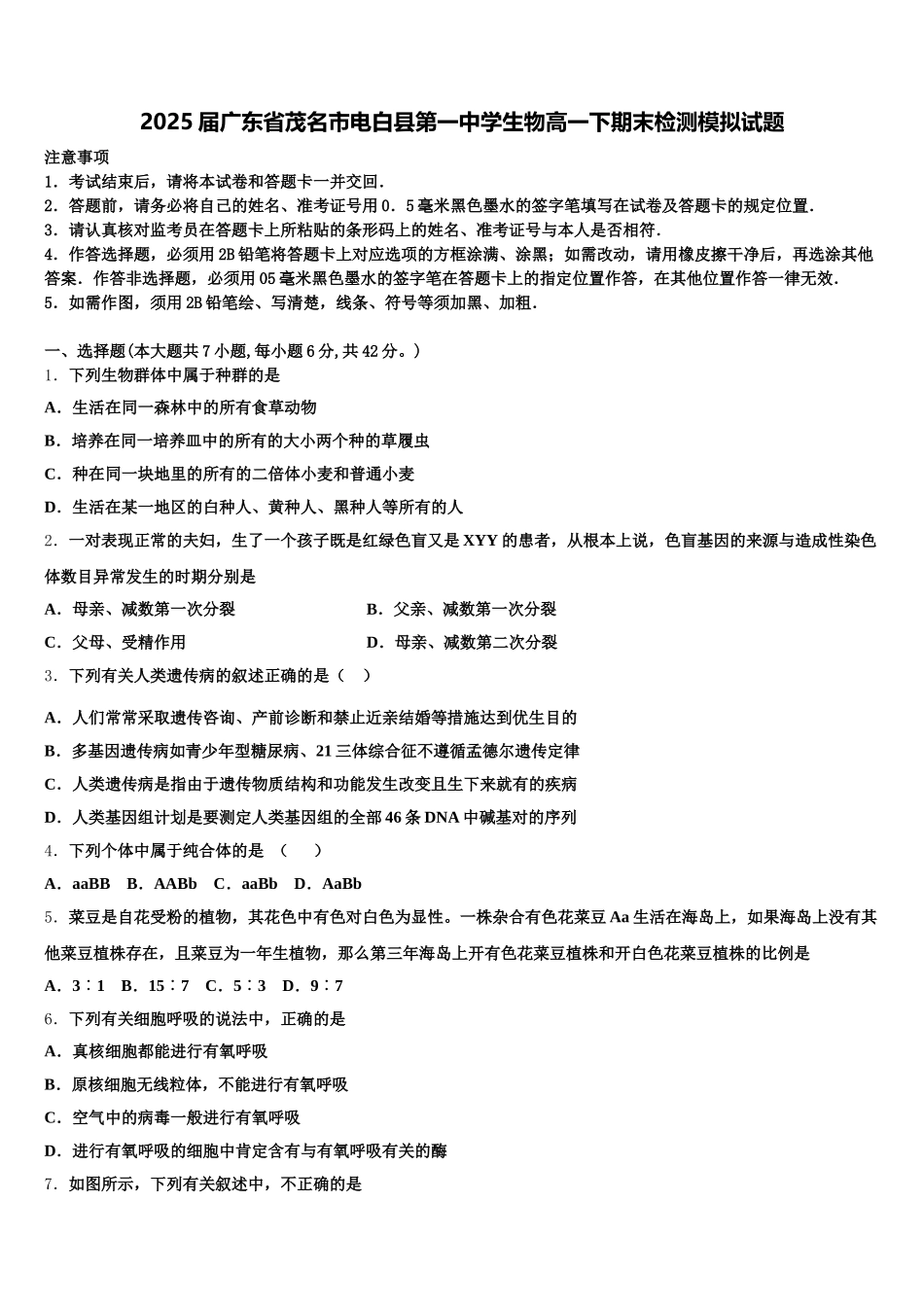 2025届广东省茂名市电白县第一中学生物高一下期末检测模拟试题含解析_第1页