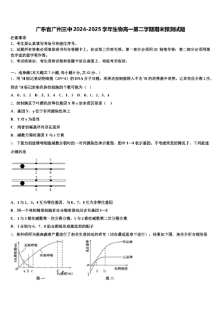广东省广州三中2024-2025学年生物高一第二学期期末预测试题含解析