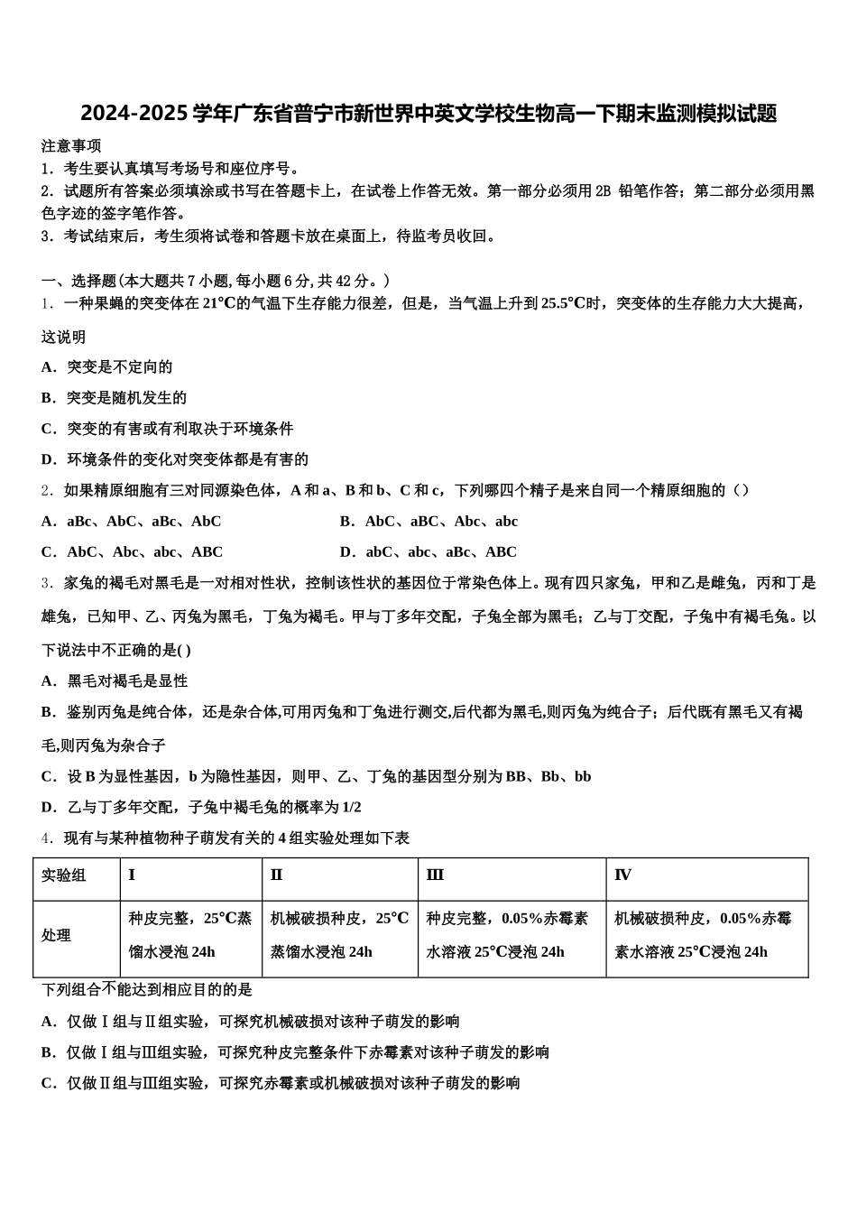 2024-2025学年广东省普宁市新世界中英文学校生物高一下期末监测模拟试题含解析_第1页