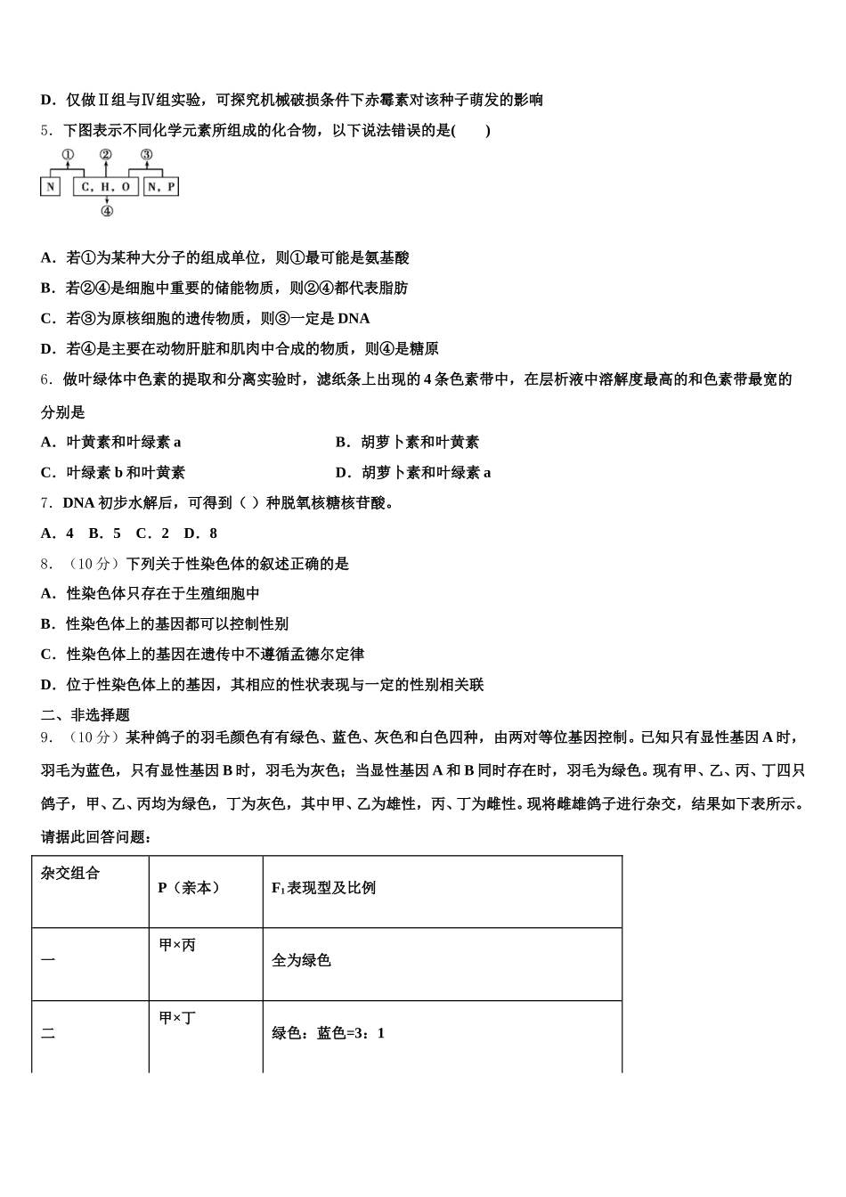 2024-2025学年广东省普宁市新世界中英文学校生物高一下期末监测模拟试题含解析_第2页