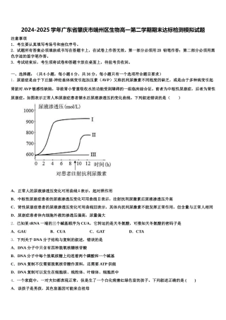 2024-2025学年广东省肇庆市端州区生物高一第二学期期末达标检测模拟试题含解析
