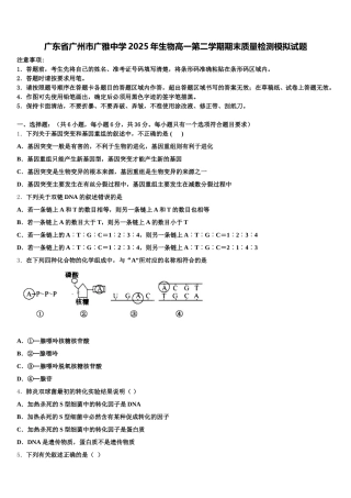 广东省广州市广雅中学2025年生物高一第二学期期末质量检测模拟试题含解析