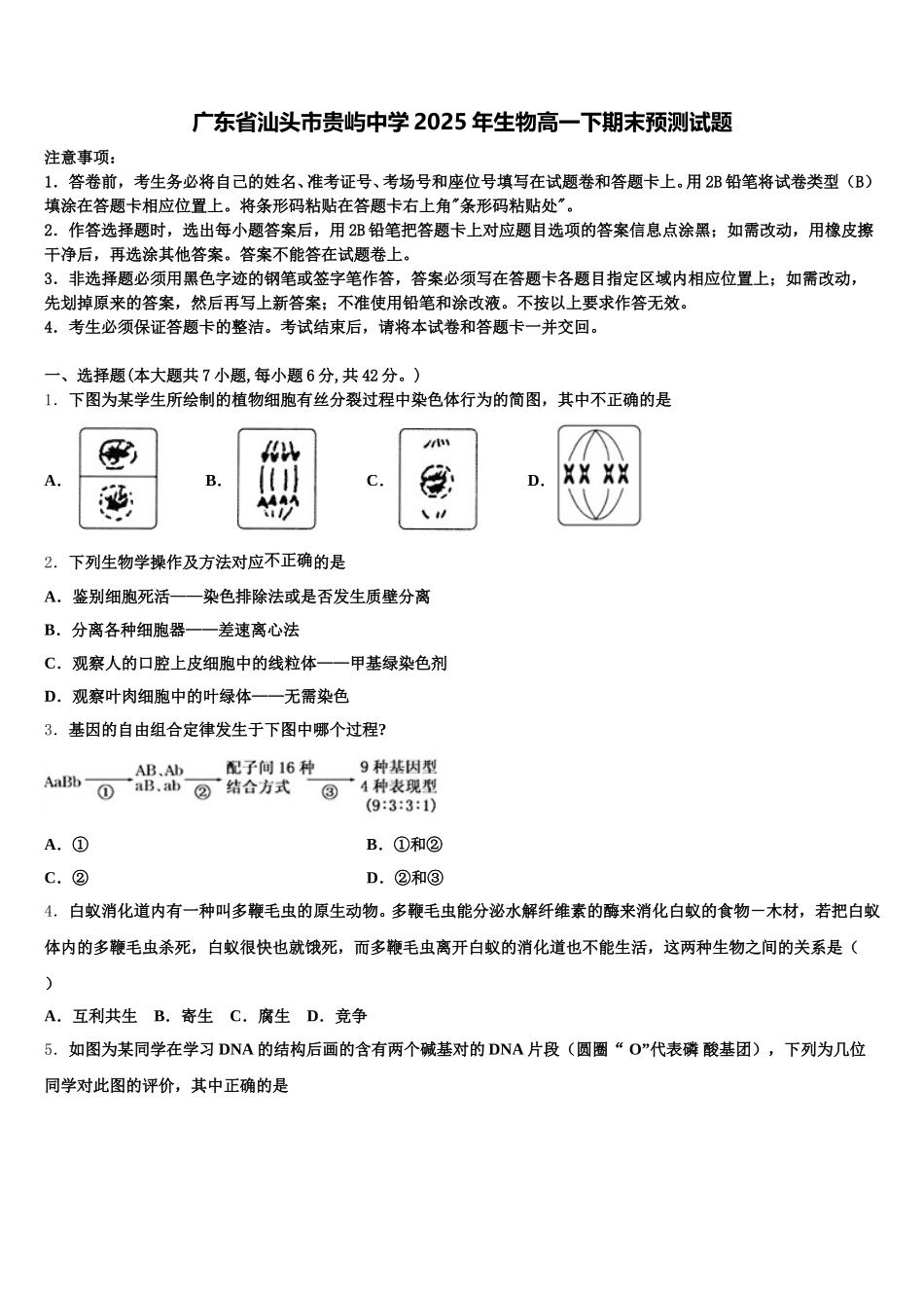 广东省汕头市贵屿中学2025年生物高一下期末预测试题含解析_第1页