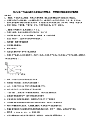 2025年广东省河源市连平县连平中学高一生物第二学期期末统考试题含解析