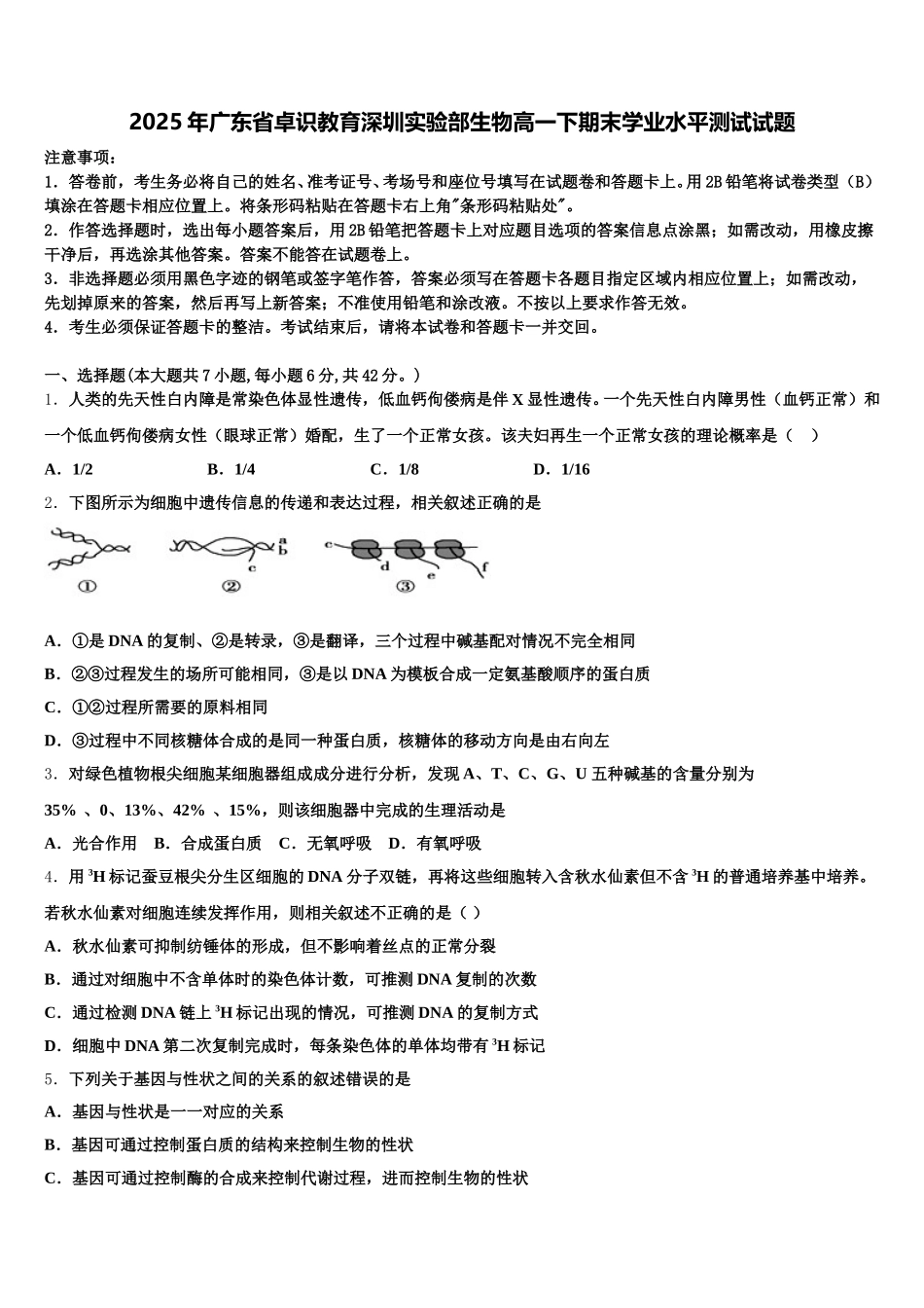 2025年广东省卓识教育深圳实验部生物高一下期末学业水平测试试题含解析_第1页