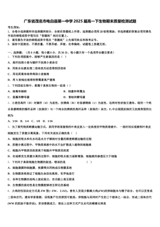 广东省茂名市电白县第一中学2025届高一下生物期末质量检测试题含解析