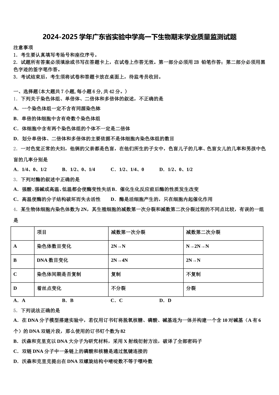 2024-2025学年广东省实验中学高一下生物期末学业质量监测试题含解析_第1页