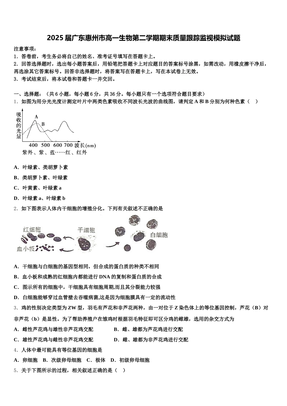 2025届广东惠州市高一生物第二学期期末质量跟踪监视模拟试题含解析_第1页