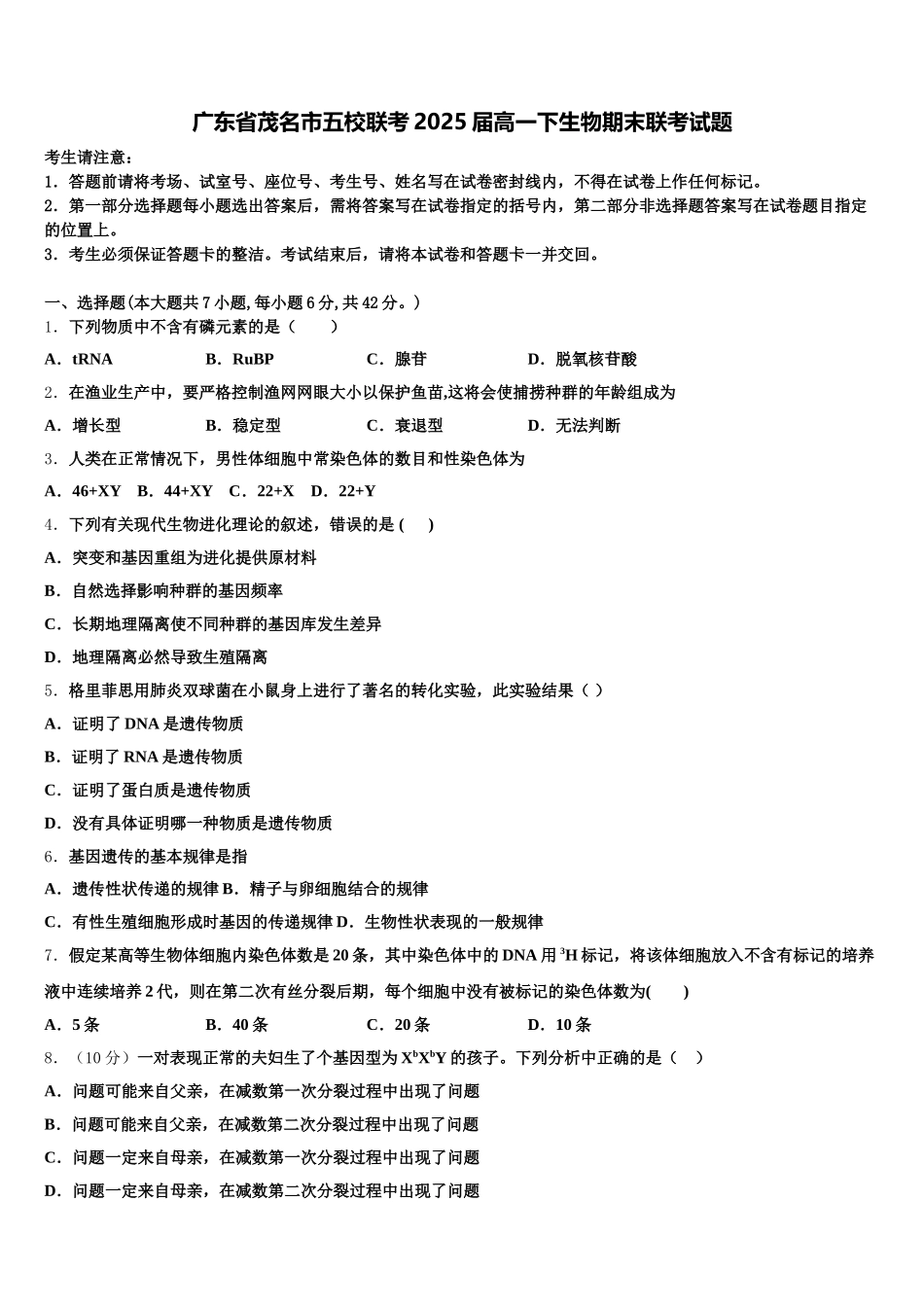 广东省茂名市五校联考2025届高一下生物期末联考试题含解析_第1页