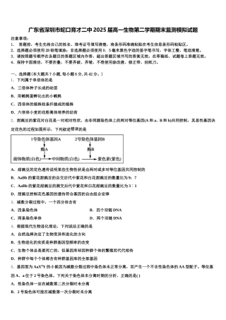 广东省深圳市蛇口育才二中2025届高一生物第二学期期末监测模拟试题含解析