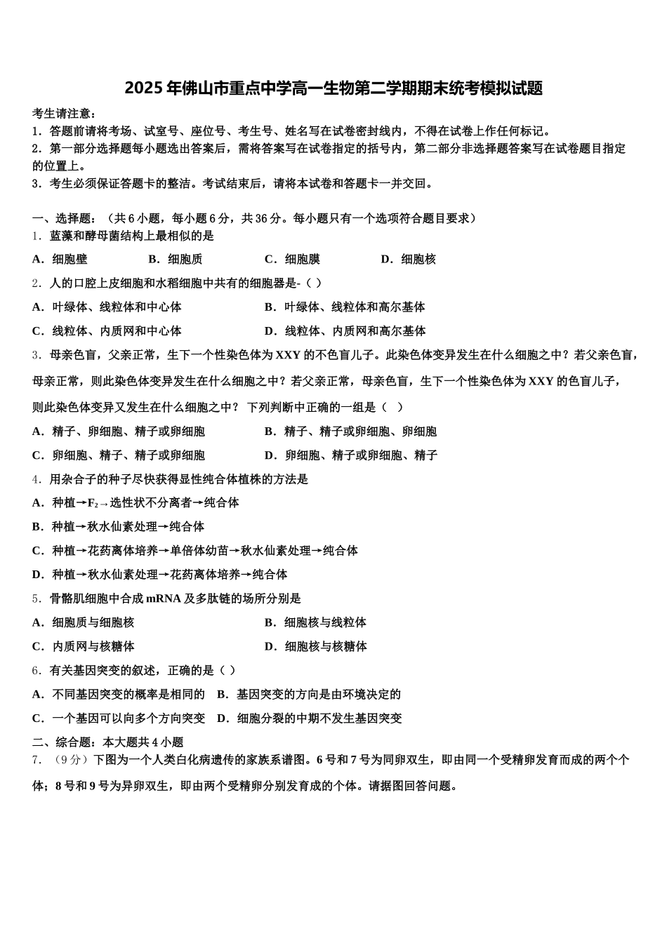 2025年佛山市重点中学高一生物第二学期期末统考模拟试题含解析_第1页