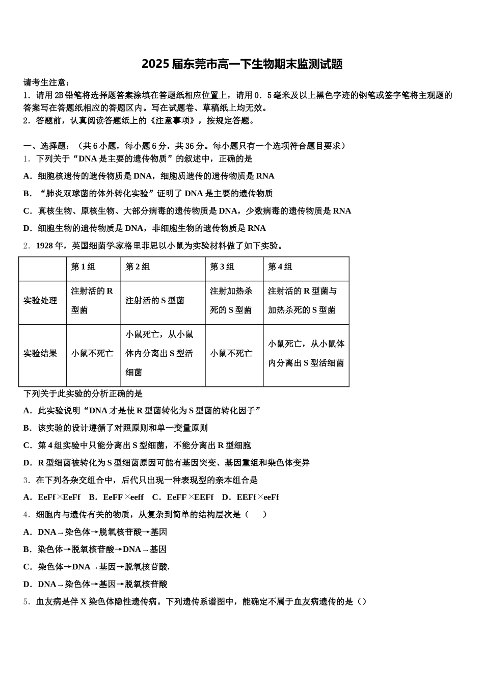 2025届东莞市高一下生物期末监测试题含解析_第1页