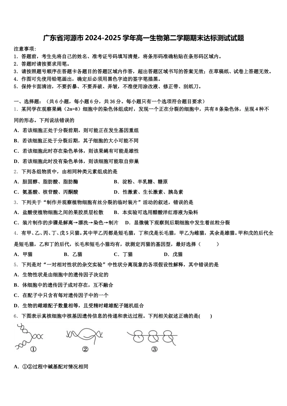 广东省河源市2024-2025学年高一生物第二学期期末达标测试试题含解析_第1页