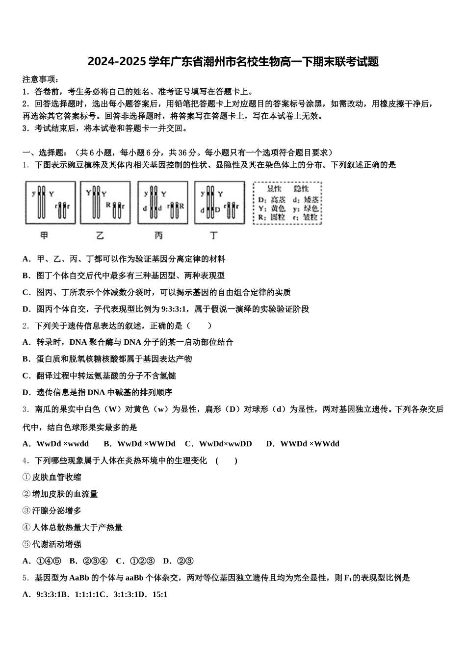2024-2025学年广东省潮州市名校生物高一下期末联考试题含解析_第1页