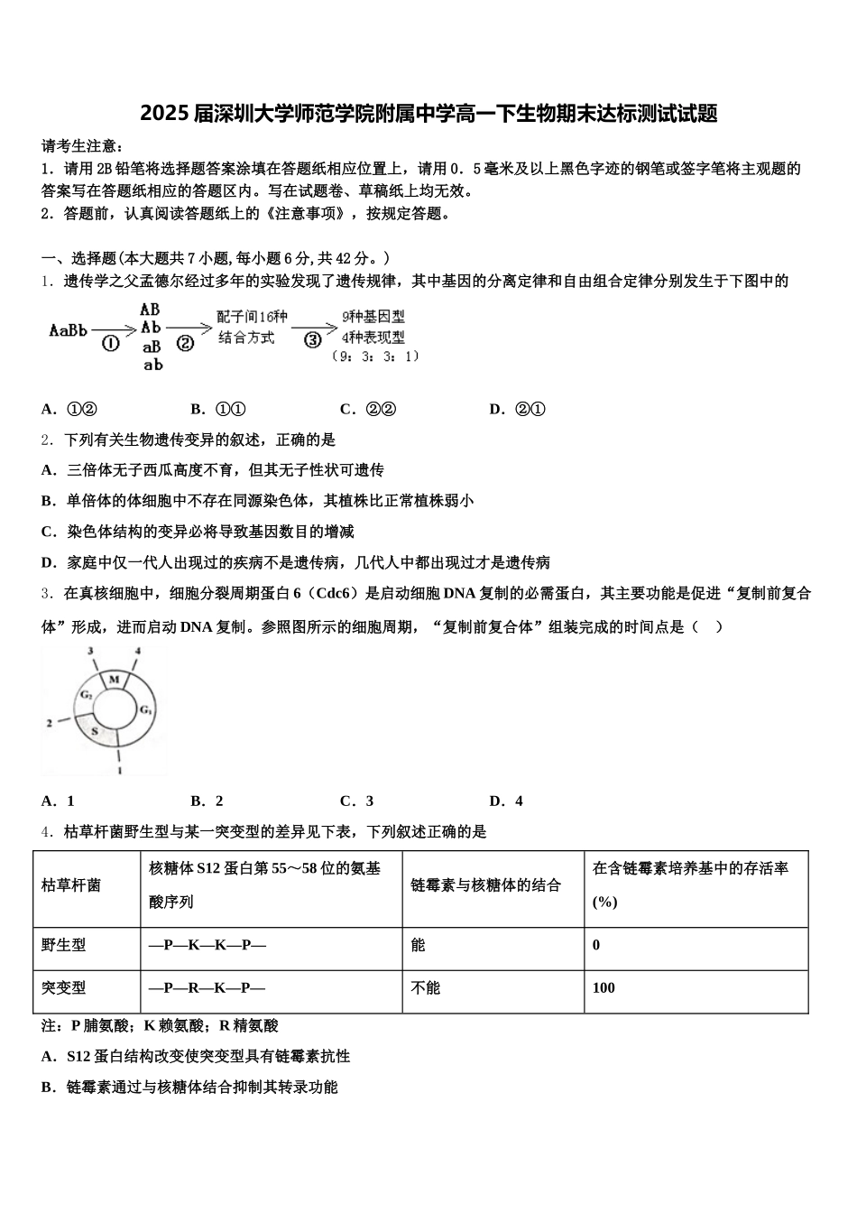 2025届深圳大学师范学院附属中学高一下生物期末达标测试试题含解析_第1页