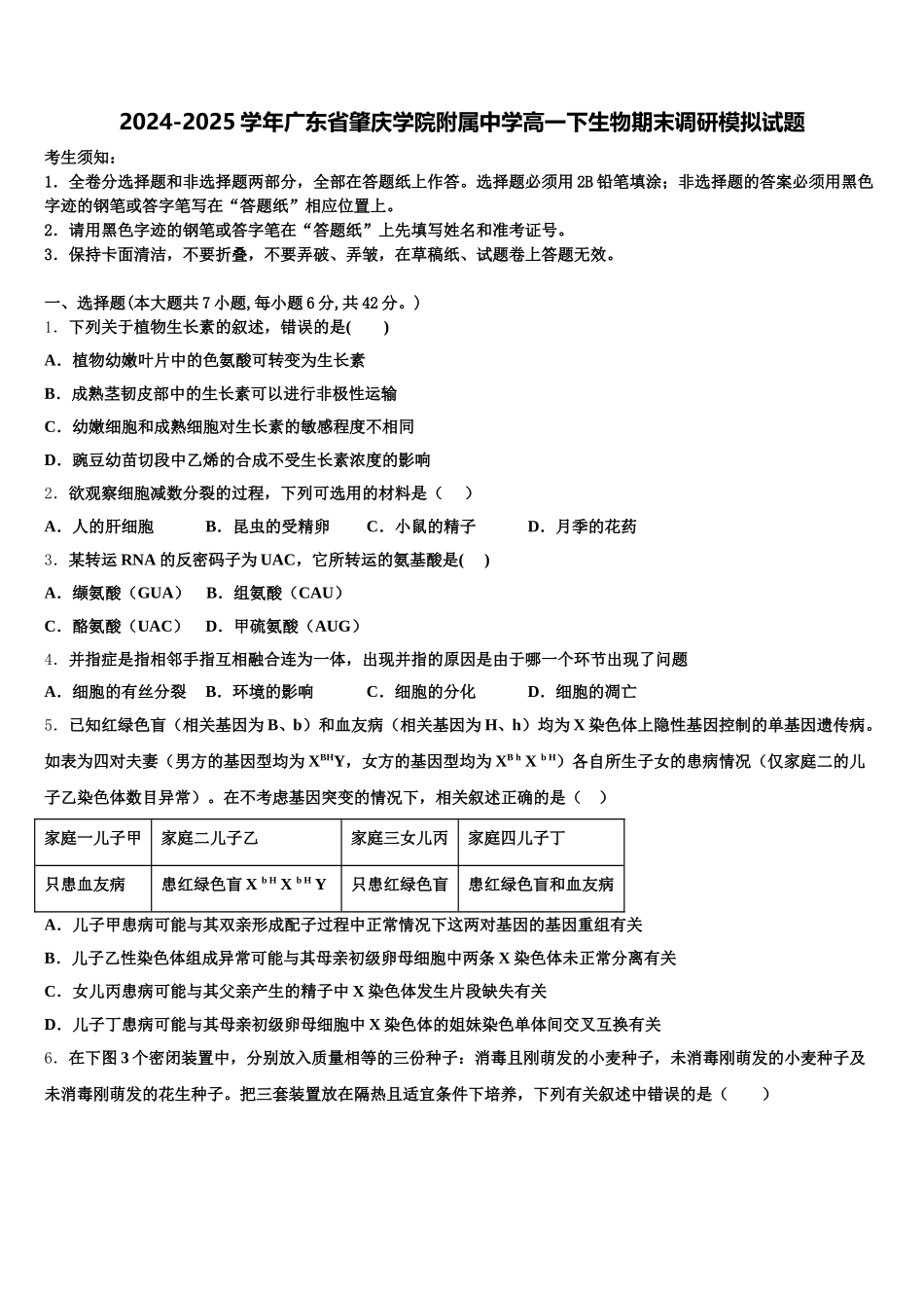 2024-2025学年广东省肇庆学院附属中学高一下生物期末调研模拟试题含解析_第1页