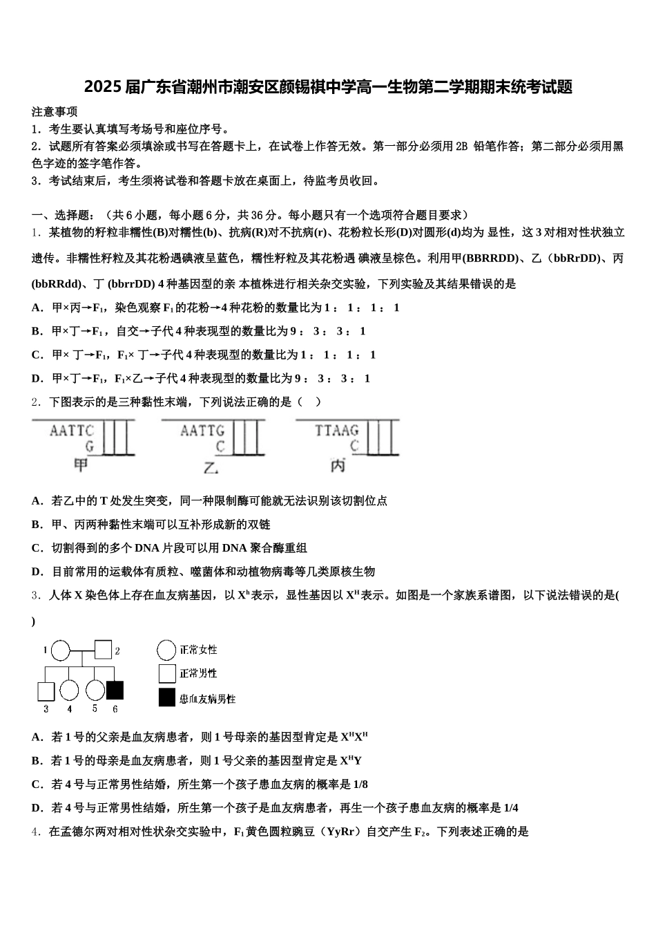 2025届广东省潮州市潮安区颜锡祺中学高一生物第二学期期末统考试题含解析_第1页
