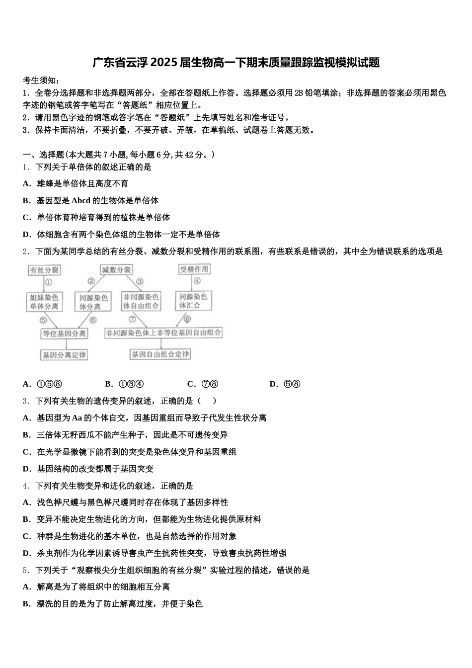 广东省云浮2025届生物高一下期末质量跟踪监视模拟试题含解析_第1页