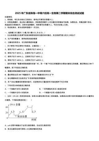 2025年广东省珠海一中等六校高一生物第二学期期末综合测试试题含解析