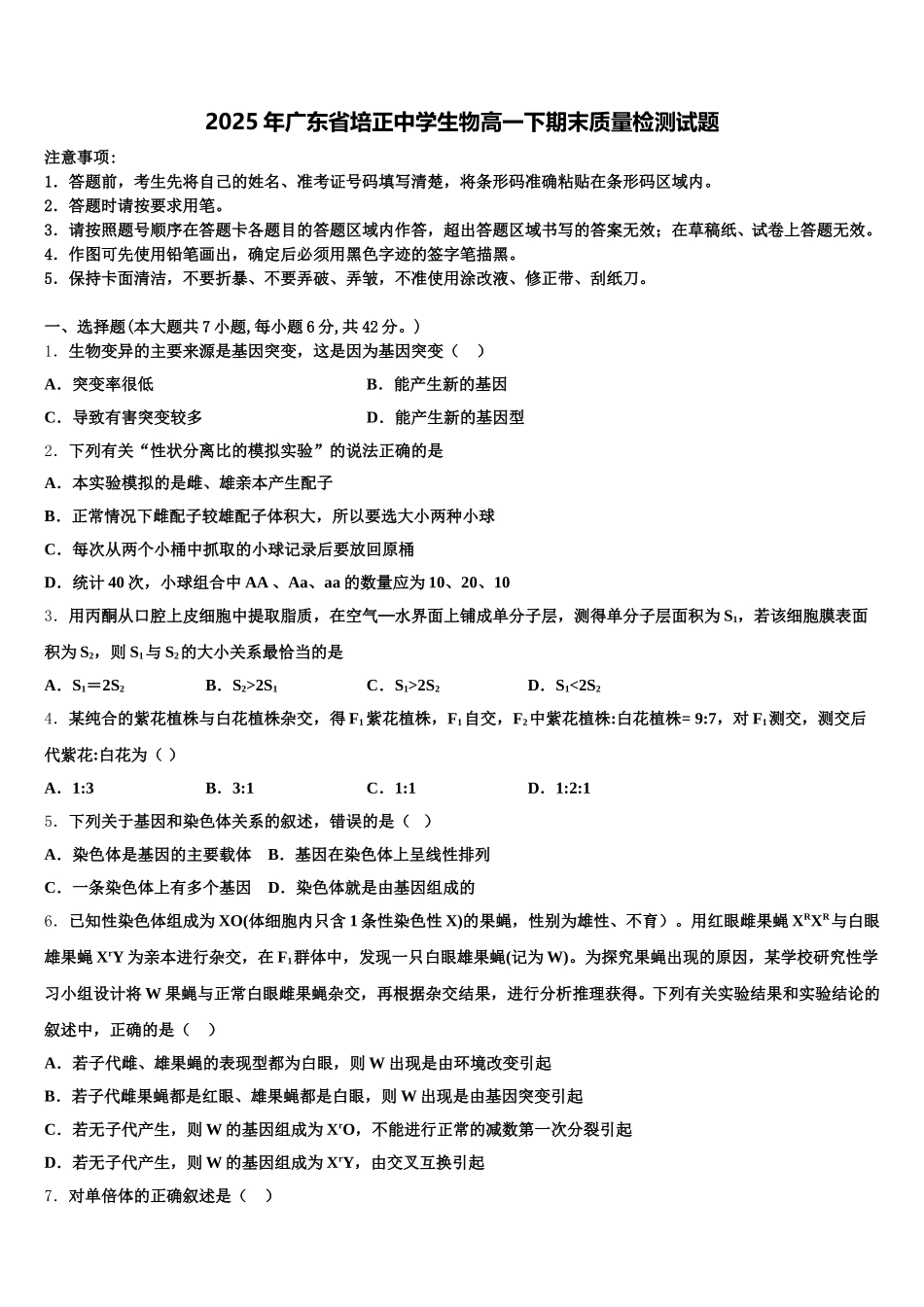 2025年广东省培正中学生物高一下期末质量检测试题含解析_第1页