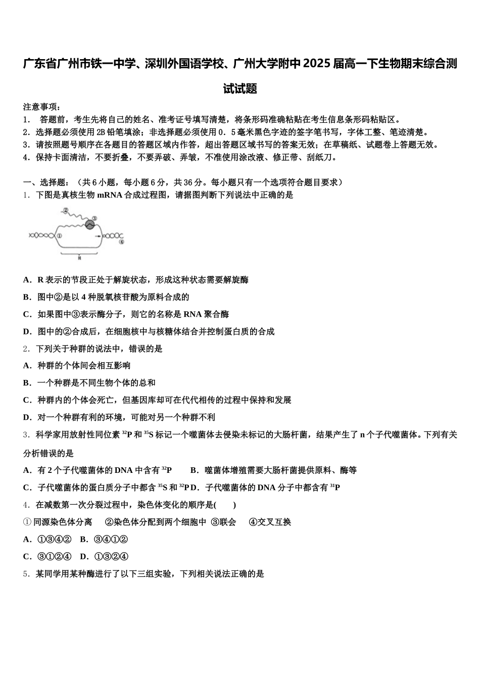 广东省广州市铁一中学、深圳外国语学校、广州大学附中2025届高一下生物期末综合测试试题含解析_第1页