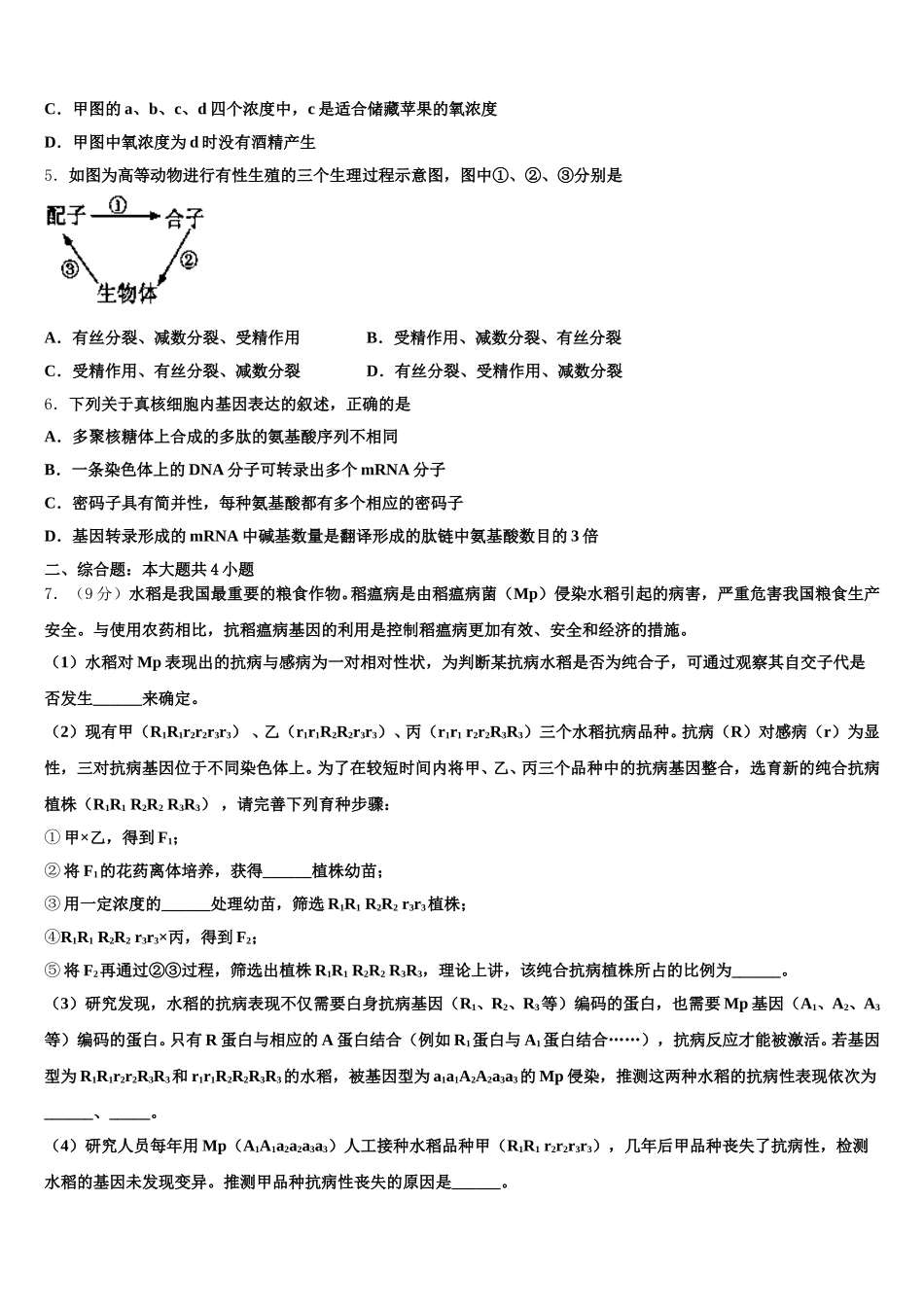 肇庆市高中毕业班2025届生物高一第二学期期末考试模拟试题含解析_第2页