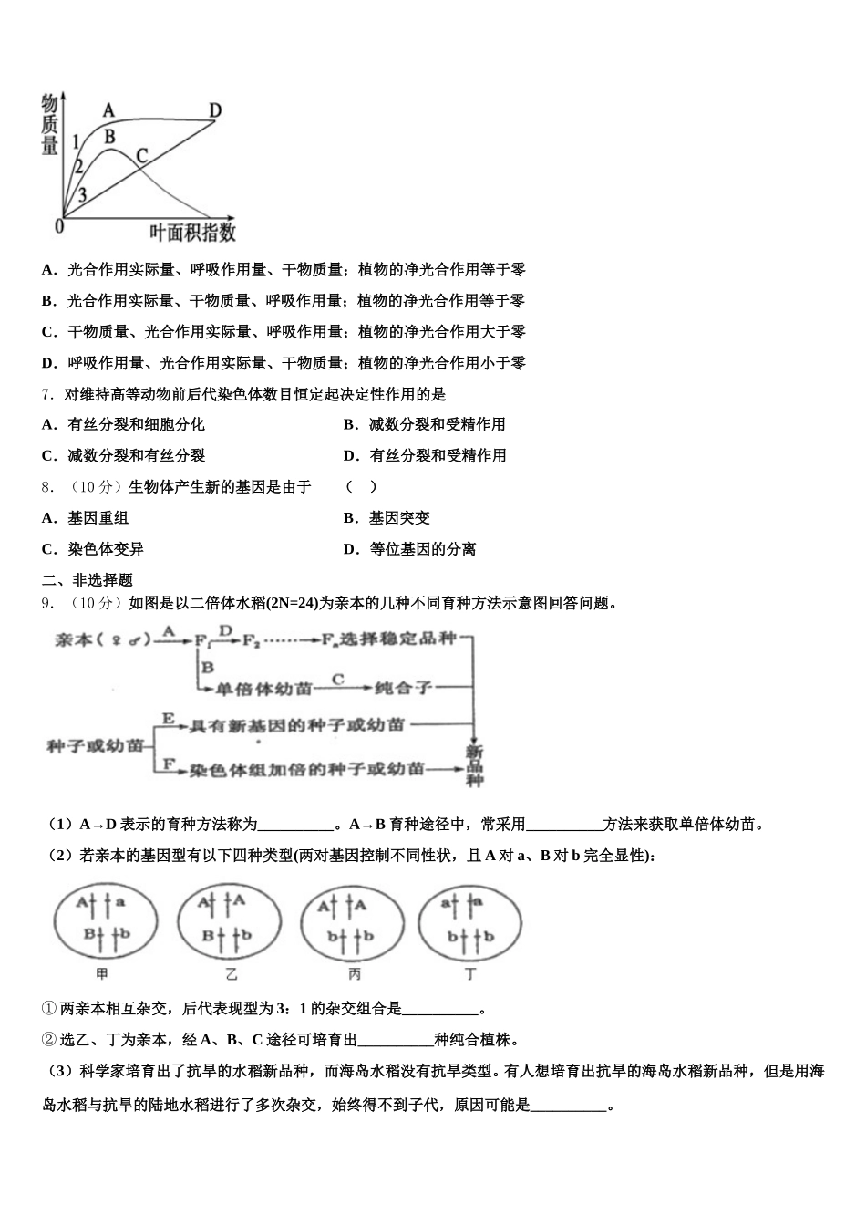 2025年广东省佛山市禅城区佛山实验中学高一下生物期末经典模拟试题含解析_第2页