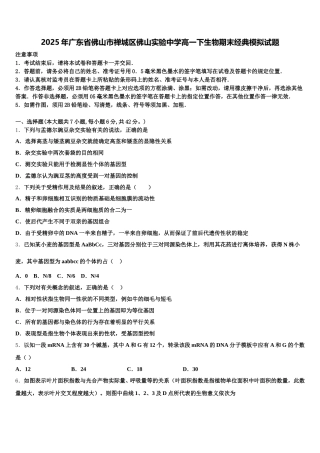 2025年广东省佛山市禅城区佛山实验中学高一下生物期末经典模拟试题含解析