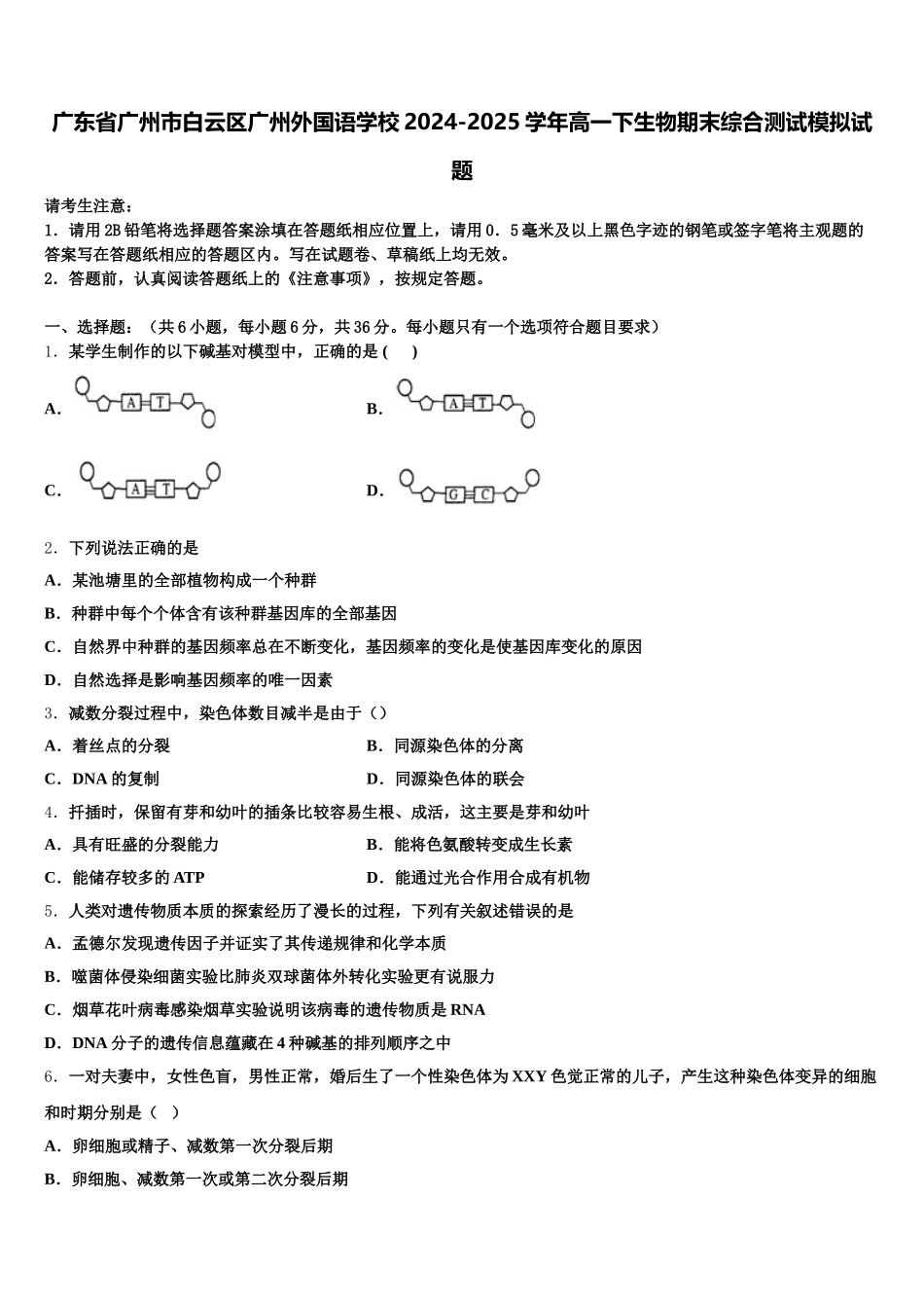 广东省广州市白云区广州外国语学校2024-2025学年高一下生物期末综合测试模拟试题含解析_第1页