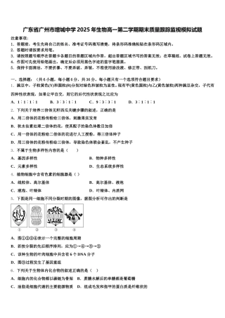 广东省广州市增城中学2025年生物高一第二学期期末质量跟踪监视模拟试题含解析