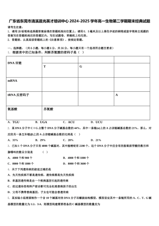 广东省东莞市清溪晨光英才培训中心2024-2025学年高一生物第二学期期末经典试题含解析