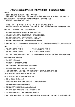 广东省江门市第二中学2024-2025学年生物高一下期末达标测试试题含解析