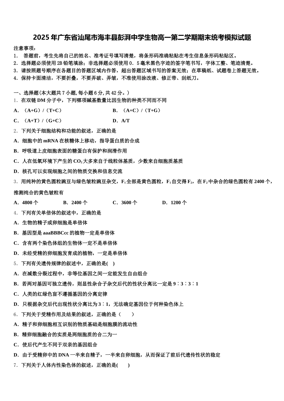 2025年广东省汕尾市海丰县彭湃中学生物高一第二学期期末统考模拟试题含解析_第1页