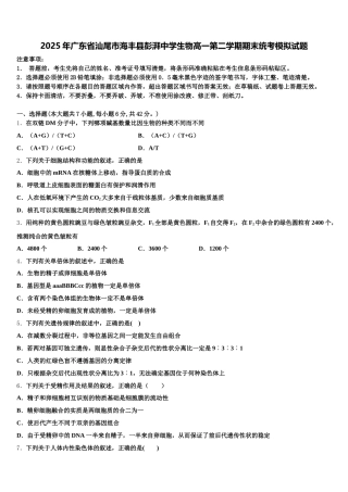2025年广东省汕尾市海丰县彭湃中学生物高一第二学期期末统考模拟试题含解析