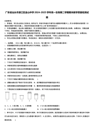 广东省汕头市濠江区金山中学2024-2025学年高一生物第二学期期末教学质量检测试题含解析