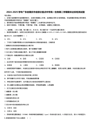 2024-2025学年广东省肇庆市省部分重点中学高一生物第二学期期末达标检测试题含解析