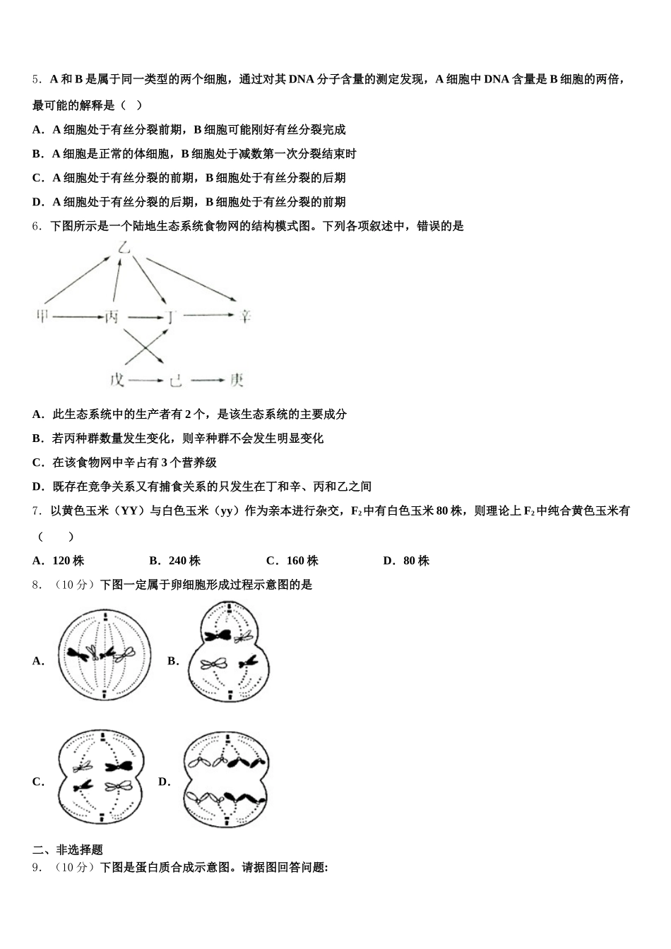 广东省汕头市龙湖区2025年高一下生物期末检测模拟试题含解析_第2页