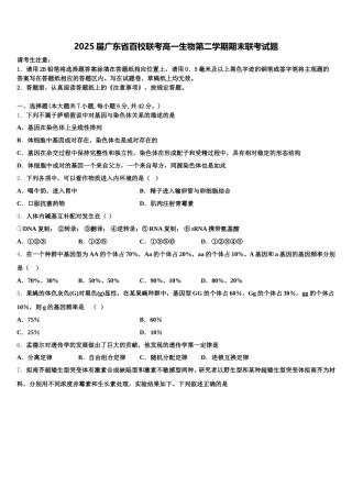 2025届广东省百校联考高一生物第二学期期末联考试题含解析