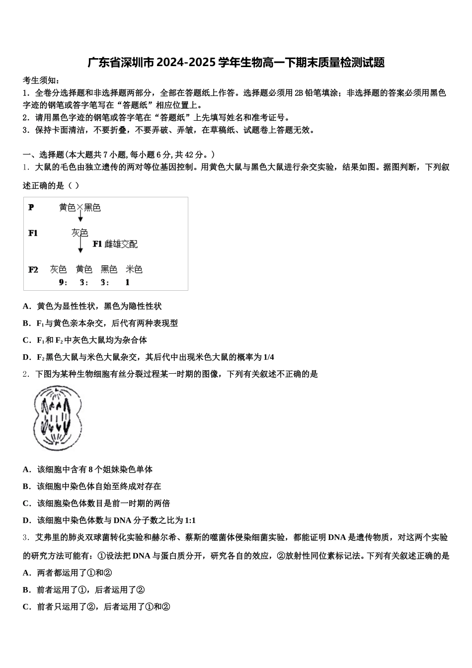 广东省深圳市2024-2025学年生物高一下期末质量检测试题含解析_第1页