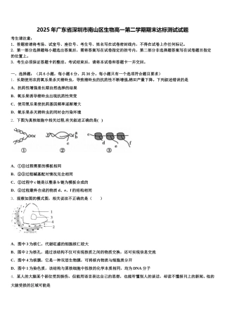 2025年广东省深圳市南山区生物高一第二学期期末达标测试试题含解析