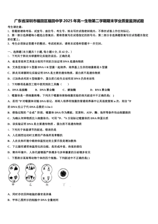 广东省深圳市福田区福田中学2025年高一生物第二学期期末学业质量监测试题含解析
