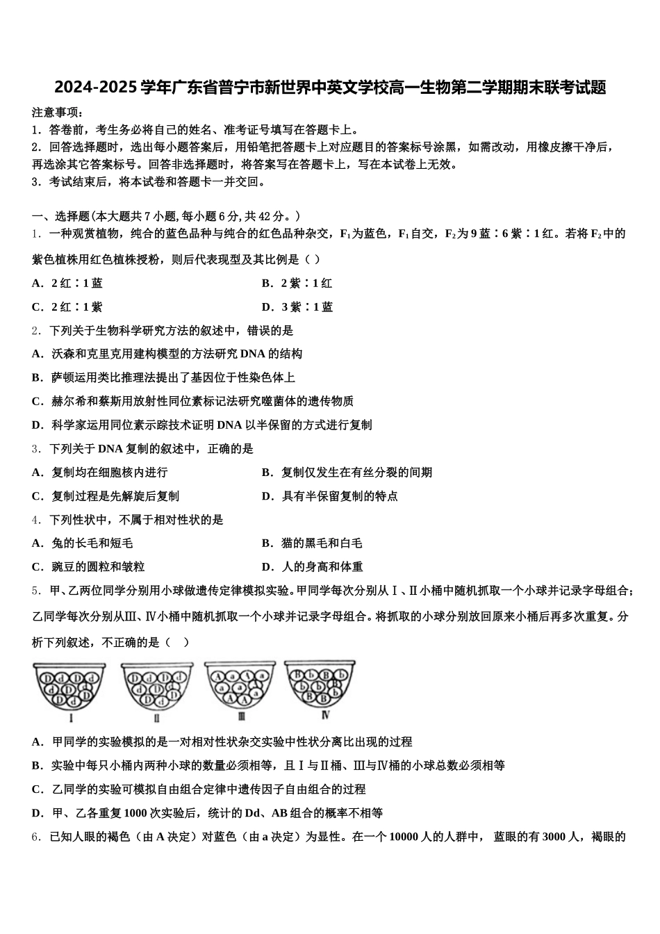 2024-2025学年广东省普宁市新世界中英文学校高一生物第二学期期末联考试题含解析_第1页